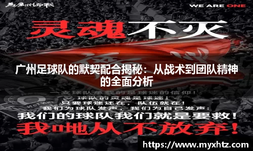 广州足球队的默契配合揭秘：从战术到团队精神的全面分析