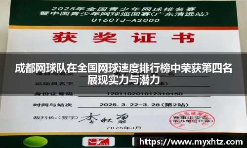 成都网球队在全国网球速度排行榜中荣获第四名展现实力与潜力