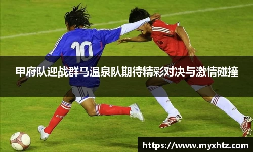 甲府队迎战群马温泉队期待精彩对决与激情碰撞