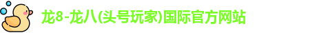 龙八头号玩家
